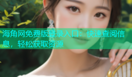 海角网免费版登录入口：快速查阅信息，轻松获取资源
