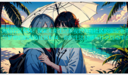 海角社区fcf4：探索未来生活新视野海角社区的温暖港湾与梦想启航海角社区fcf4：你的生活灵感与社交互动平台