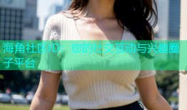 海角社区ID：您的社交互动与兴趣圈子平台