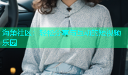 海角社区：轻松分享与互动的短视频乐园
