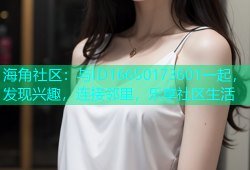 海角社区：与ID16650173601一起，发现兴趣，连接邻里，乐享社区生活