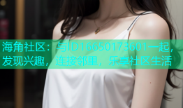 海角社区：与ID16650173601一起，发现兴趣，连接邻里，乐享社区生活