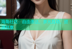 海角社区：自由表达、多元互动、资源共享