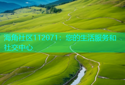 海角社区112071：您的生活服务和社交中心