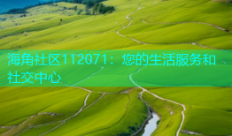 海角社区112071：您的生活服务和社交中心
