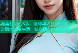 海角社区iOS版：全球华人社交平台，随时随地分享生活、结交朋友、娱乐互动