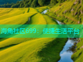 海角社区699：便捷生活平台