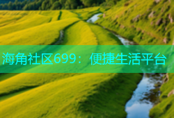 海角社区699：便捷生活平台