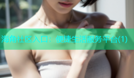 海角社区入口：便捷生活服务平台(1)
