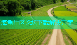 海角社区论坛下载解决方案