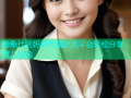 海角社区妈妈专属交流平台轻松分享育儿经验