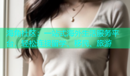 海角社区：一站式海外生活服务平台，轻松连接留学、移民、旅游