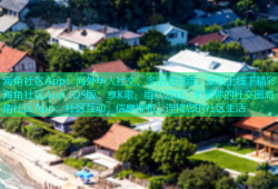 海角社区App：海外华人社交，多语言交流，享线上线下精彩海角社区App iOS版：享K歌、组队游戏，扩展你的社交圈海角社区App：社区互动，信息发布，连接您的社区生活
