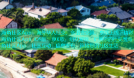 海角社区App：海外华人社交，多语言交流，享线上线下精彩海角社区App iOS版：享K歌、组队游戏，扩展你的社交圈海角社区App：社区互动，信息发布，连接您的社区生活