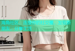 海角社区，连接你的社交圈，发现新朋友，分享生活