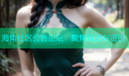 海角社区公告论坛：聚焦互动与资讯