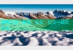 海角社区：影视、交友、社交一站式平台