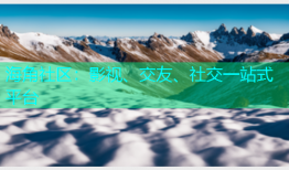 海角社区：影视、交友、社交一站式平台