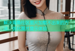 解决海角社区图片加载不出来的方法，优化图片显示体验