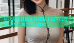 解决海角社区图片加载不出来的方法，优化图片显示体验