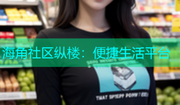 海角社区纵楼：便捷生活平台