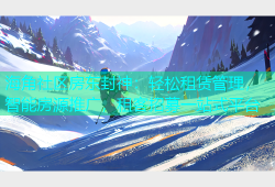 海角社区房东封神：轻松租赁管理，智能房源推广，租客招募一站式平台