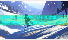 海角社区房东封神：轻松租赁管理，智能房源推广，租客招募一站式平台