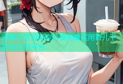 海角社区妈妈专区揭秘最实用育儿干货与交流平台