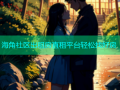 海角社区出租房直租平台轻松找好房