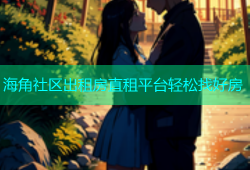 海角社区出租房直租平台轻松找好房