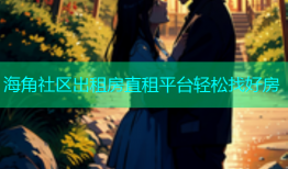海角社区出租房直租平台轻松找好房