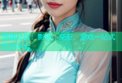 海角社区：影视、交友、游戏一站式社交平台