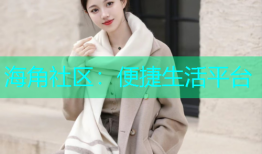 海角社区：便捷生活平台