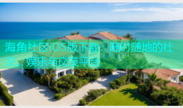 海角社区iOS版下载：随时随地的社交、娱乐与交友平台