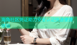 海角社区凭证助力安全认证快速便捷体验