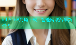 hjb5168海角下载：智能网联汽车新时代