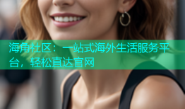 海角社区：一站式海外生活服务平台，轻松直达官网