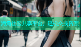 海角社区共享平台，轻松交换资源