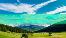 2021年海角社区大事：打造便捷生活平台，聚焦社区服务与互动