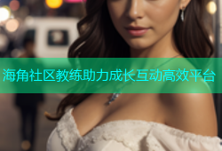 海角社区教练助力成长互动高效平台