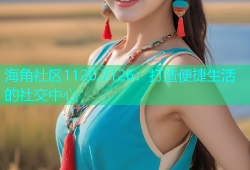 海角社区1120.7126：打造便捷生活的社交中心