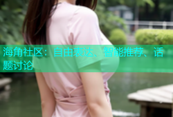海角社区：自由表达、智能推荐、话题讨论