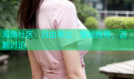 海角社区：自由表达、智能推荐、话题讨论