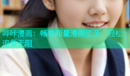 哔咔漫画：畅享海量漫画资源，轻松追番无阻