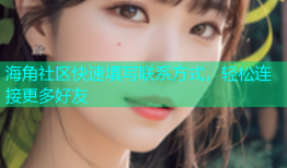 海角社区快速填写联系方式，轻松连接更多好友