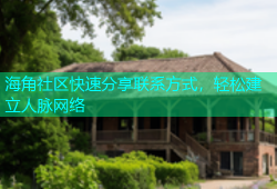 海角社区快速分享联系方式，轻松建立人脉网络