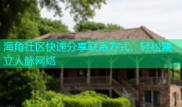 海角社区快速分享联系方式，轻松建立人脉网络