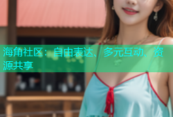 海角社区：自由表达、多元互动、资源共享