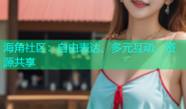 海角社区：自由表达、多元互动、资源共享