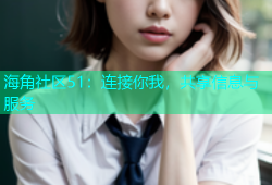 海角社区51：连接你我，共享信息与服务
